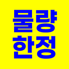 물량한정