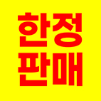 한정판매