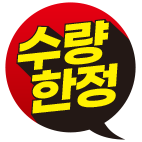 수량한정