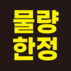 물량한정
