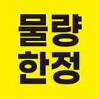 물량한정