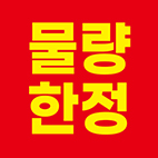 물량한정