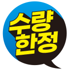 수량한정
