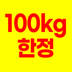 100kg한정